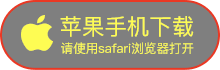 苹果手机下载